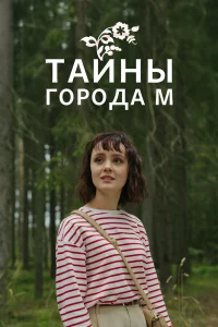  Тайны города М. Рассвет наступит незаметно  2023
