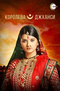  Королева Джханси  2009