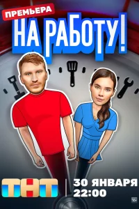  На работу!  2024