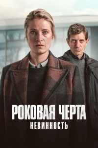  Роковая черта  2023