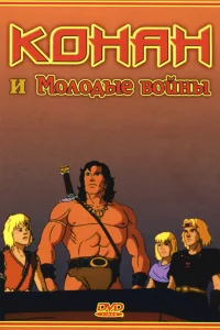  Конан и молодые воины  1994