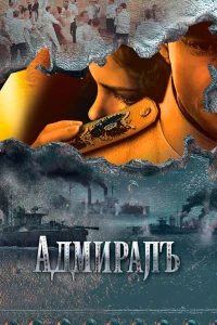  Адмиралъ  2009
