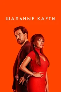  Шальные карты  2023