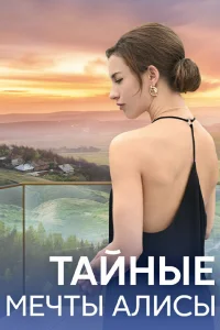  Тайные мечты Алисы  2024