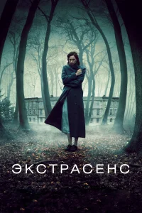  Экстрасенс  2011