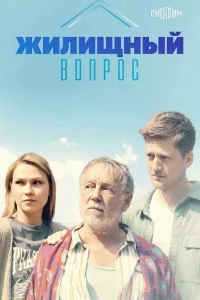  Жилищный вопрос  2023