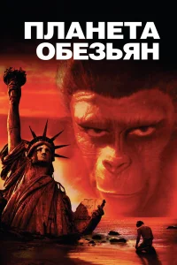  Планета обезьян  1968