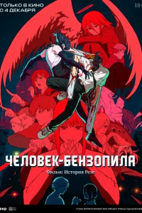  Человек-бензопила. Фильм: История Резе  2025