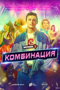  Комбинация  2024