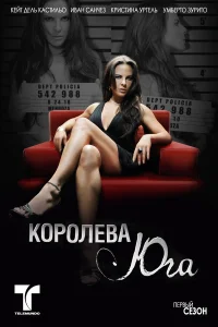  Королева Юга  2011