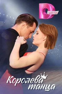 Королева танца  2024