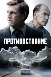  Противостояние  2024