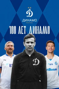  100 лет Динамо  2023