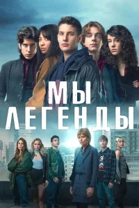  Мы – легенды  2023