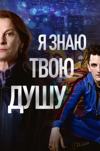  Я знаю твою душу  2023