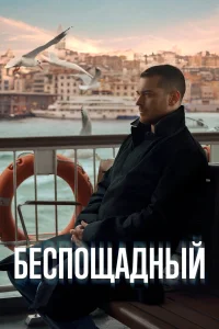  Беспощадный  2024