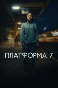  Платформа 7  2023
