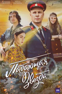  Падающая звезда  2024