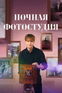  Ночная фотостудия  2024