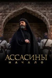  Ассасины  2024
