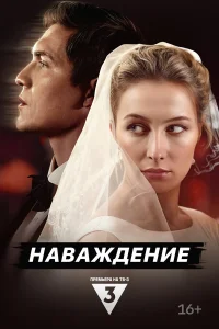  Наваждение  2024