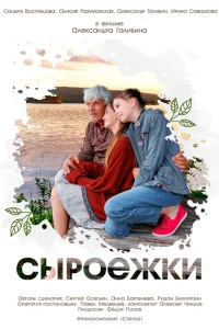  Сыроежки  2024