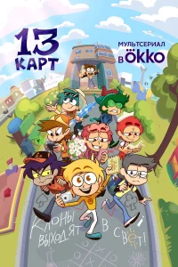  13 карт  2024