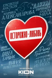  Осторожно - любовь  2024