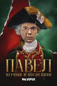  Павел. Первый и последний  2025