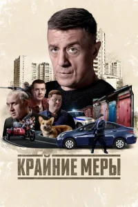  Крайние меры  2026