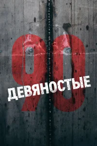  Девяностые  2016