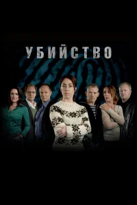  Убийство  2007