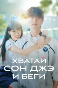  Хватай Сон-джэ и беги  2024