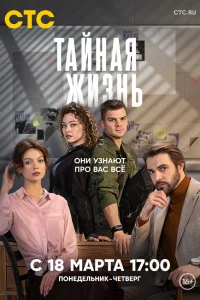  Тайная жизнь  2023