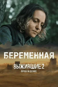  Выжившие. Беременная  2024