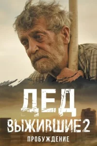  Выжившие. Дед  2024