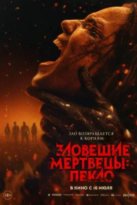  Зловещие мертвецы: Пекло  2026