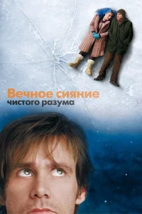  Вечное сияние чистого разума  2004