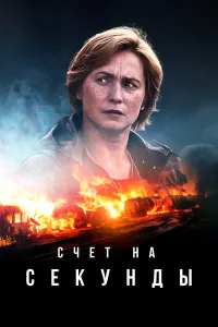  Счет на секунды  2024