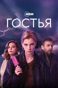  Гостья  2025