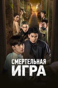  Смертельная игра  2024