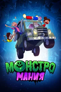  Монстромания  2022