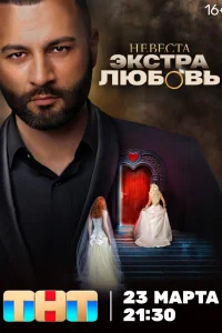  Невеста. Экстра любовь  2024