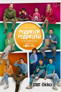  Родители родителей  2024