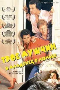  Трое мужчин и младенец в люльке  1985