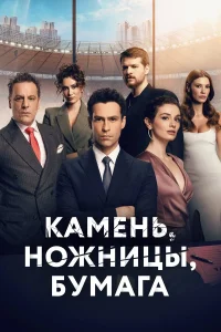  Камень, ножницы, бумага  2024