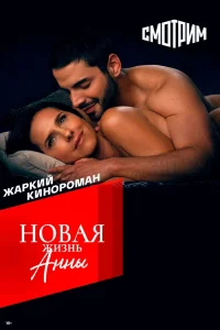  Новая жизнь Анны  2022