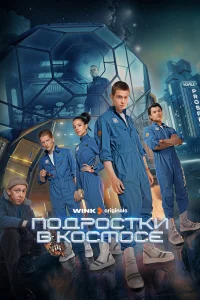  Подростки в космосе  2024