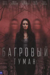  Багровый туман  2026