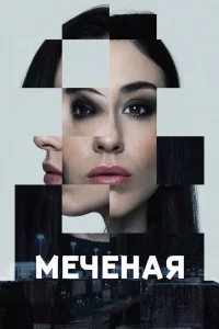  Меченые  2024